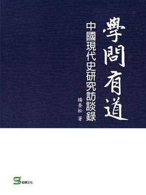 cover image of 學問有道
